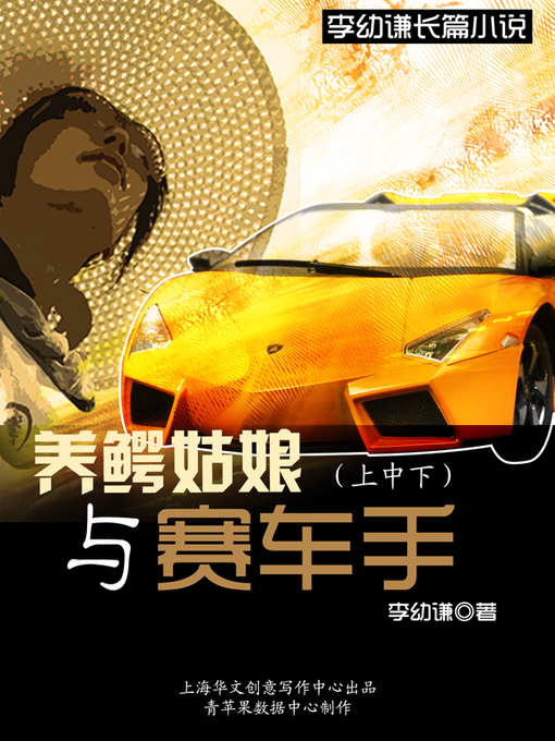 Title details for 养鳄姑娘与赛车手（上中下） by 李幼谦 - Available
